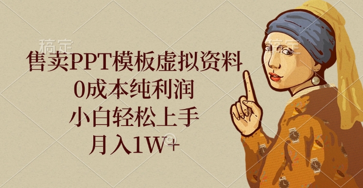 售卖PPT模板虚拟资料，0成本纯利润，小白轻松上手，月入1W+AI写作变现实战课|独家社群运营赚钱项目|下班后轻松增加第二收入戴笠的金库