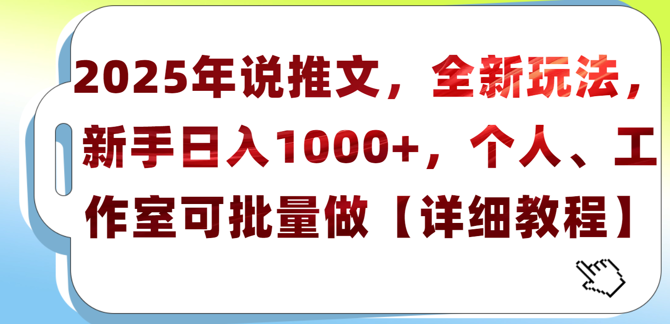 2025年小说推文，全新玩法，新手日入1000+，个人工作室可批量做【详细教程】AI写作变现实战课|独家社群运营赚钱项目|下班后轻松增加第二收入戴笠的金库