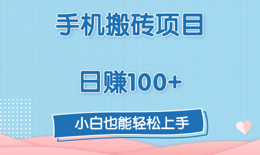 手机搬砖项目，日赚100+，小白也能轻松上手AI写作变现实战课|独家社群运营赚钱项目|下班后轻松增加第二收入戴笠的金库