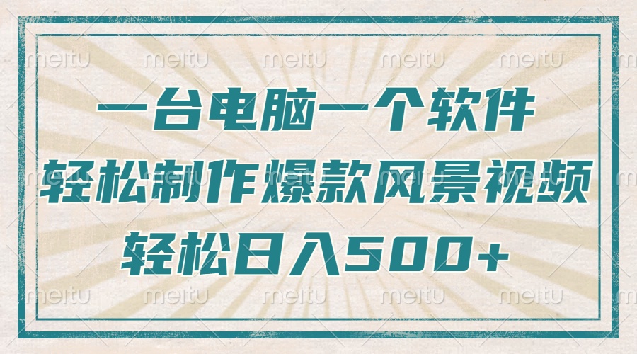 一台电脑一个软件，教你轻松做出爆款治愈风景视频，轻松日入5张AI写作变现实战课|独家社群运营赚钱项目|下班后轻松增加第二收入戴笠的金库