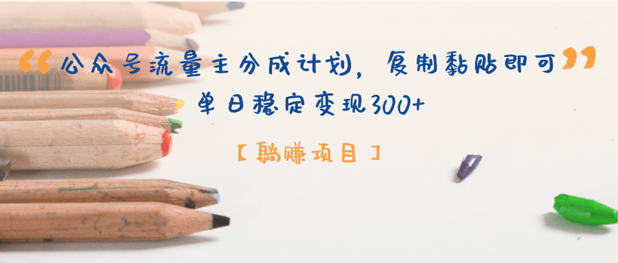 【躺赚项目】公众号流量主分成计划，复制黏贴即可，单日稳定变现300+AI写作变现实战课|独家社群运营赚钱项目|下班后轻松增加第二收入戴笠的金库