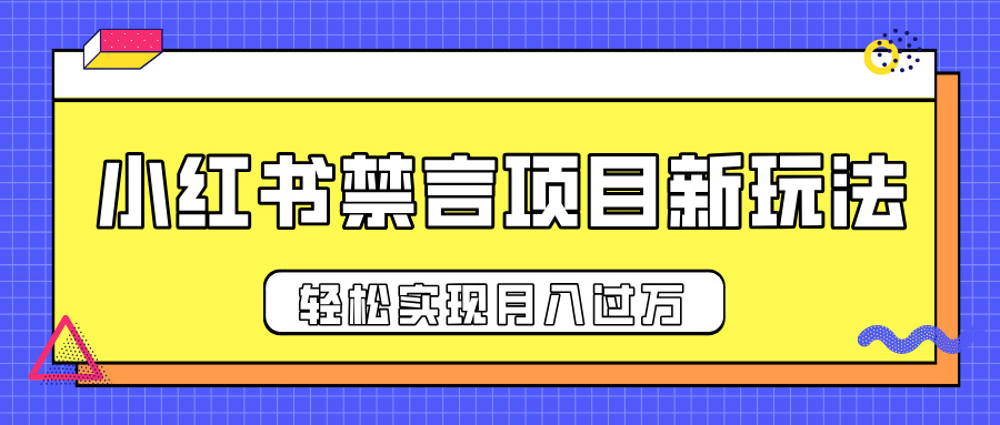 小红书禁言项目新玩法，推广新思路大大提升出单率，轻松实现月入过万AI写作变现实战课|独家社群运营赚钱项目|下班后轻松增加第二收入戴笠的金库