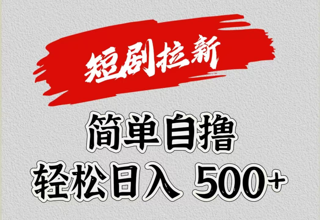 短剧拉新自撸项目，日入500+AI写作变现实战课|独家社群运营赚钱项目|下班后轻松增加第二收入戴笠的金库