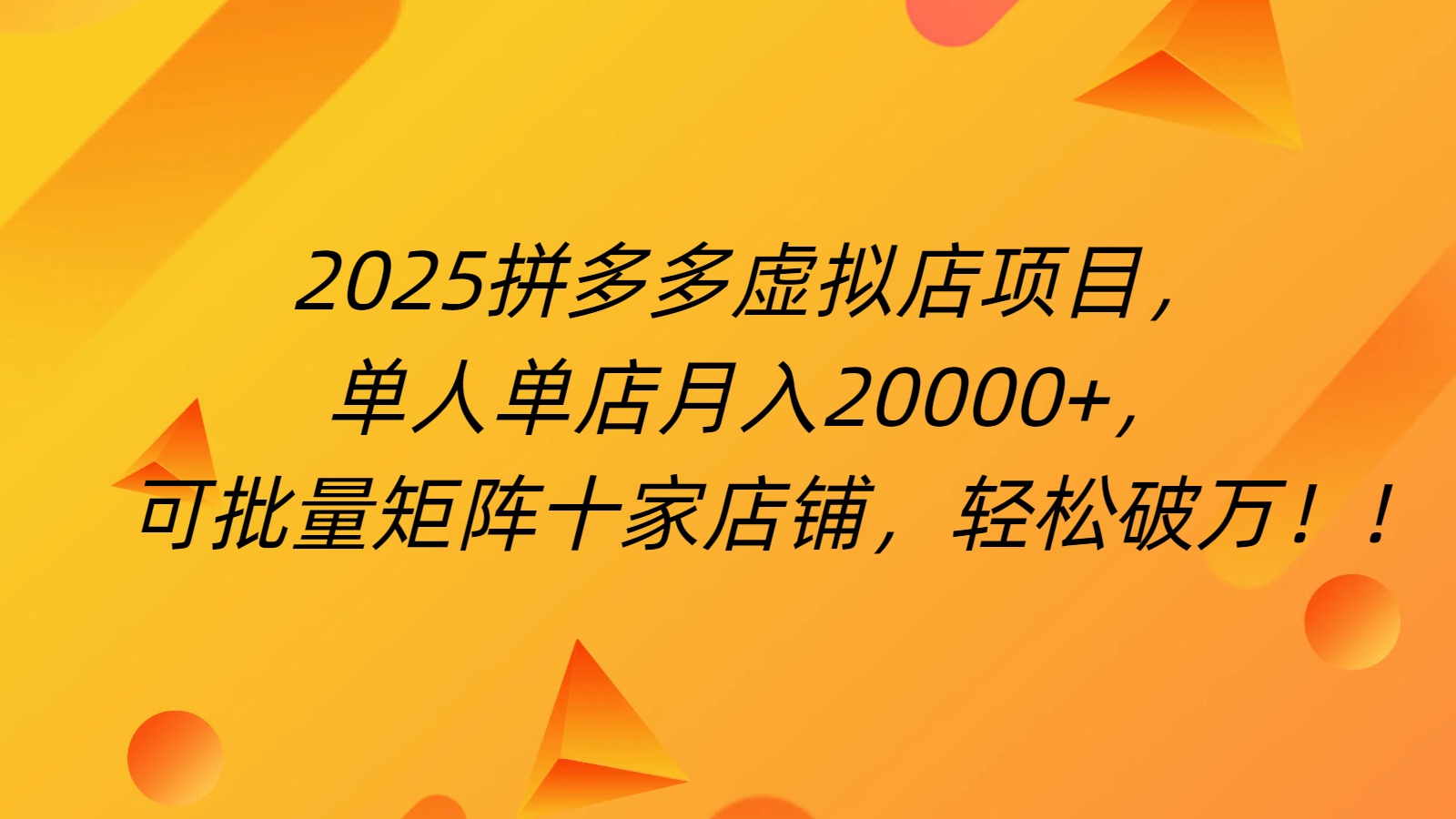 拼多多虚拟项目，0成本无需发货，24小时自动挂机，单人轻松破2万！AI写作变现实战课|独家社群运营赚钱项目|下班后轻松增加第二收入戴笠的金库