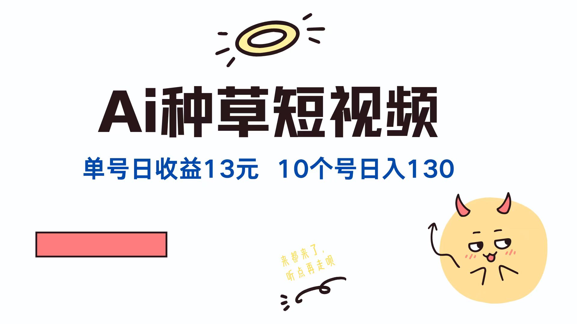 AI种草单账号，日收益13元（抖音，快手，视频号），10个就是130元AI写作变现实战课|独家社群运营赚钱项目|下班后轻松增加第二收入戴笠的金库