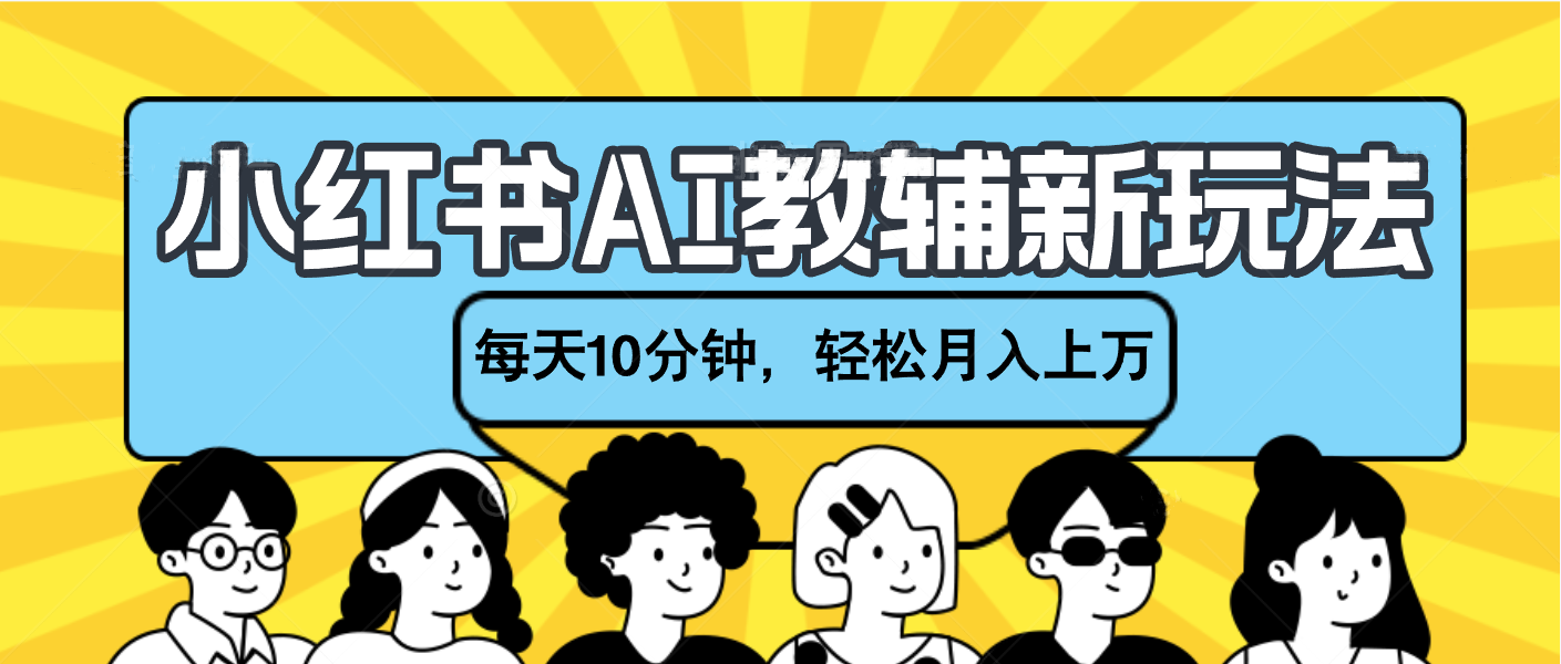 小红书AI教辅资料笔记新玩法，小白可做，每天10分钟，轻松月入上万AI写作变现实战课|独家社群运营赚钱项目|下班后轻松增加第二收入戴笠的金库