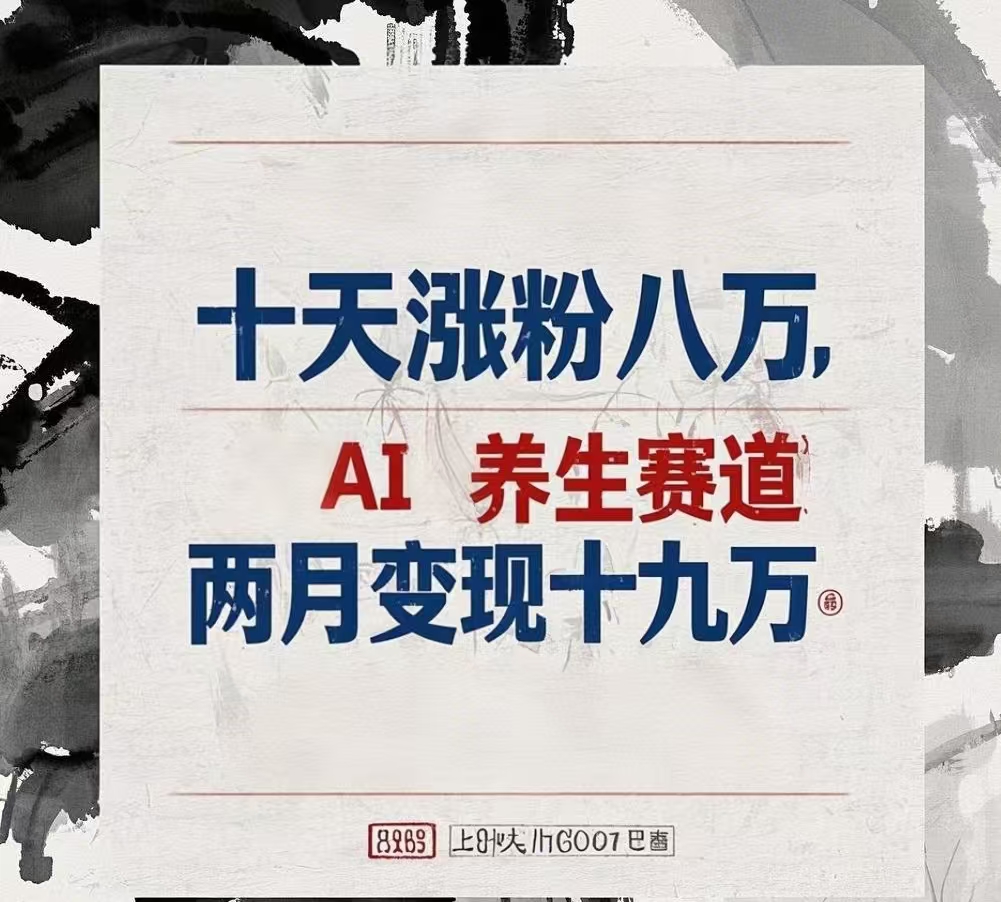 十天涨粉八万,AI养生赛道，两月变现19万AI写作变现实战课|独家社群运营赚钱项目|下班后轻松增加第二收入戴笠的金库
