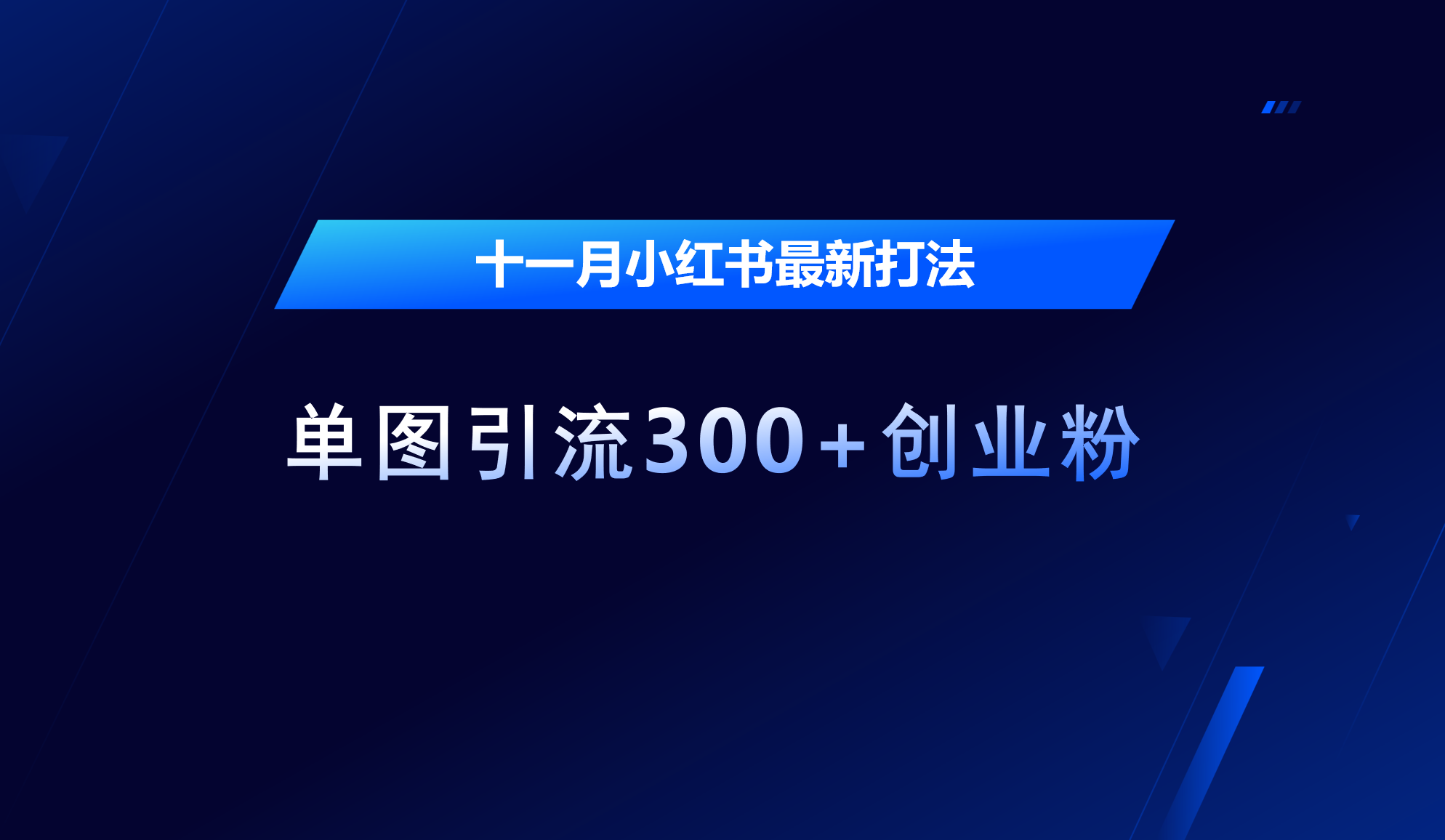 十一月，小红书最新打法，单图引流300+创业粉AI写作变现实战课|独家社群运营赚钱项目|下班后轻松增加第二收入戴笠的金库