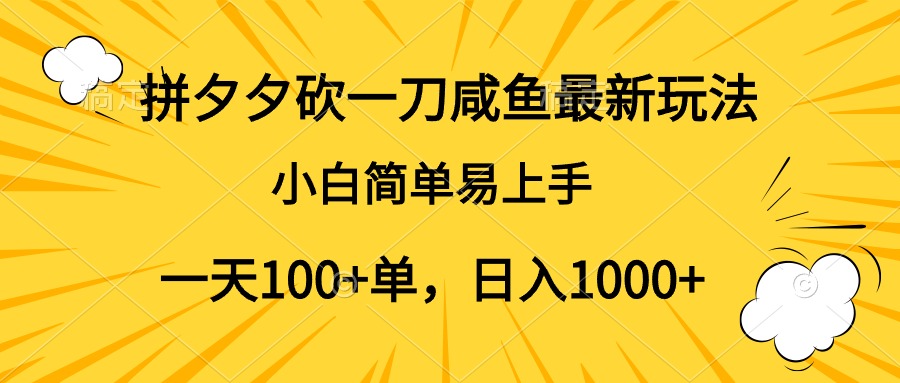 拼夕夕砍一刀咸鱼最新玩法，小白简单易上手一天100+单，日入1000+AI写作变现实战课|独家社群运营赚钱项目|下班后轻松增加第二收入戴笠的金库