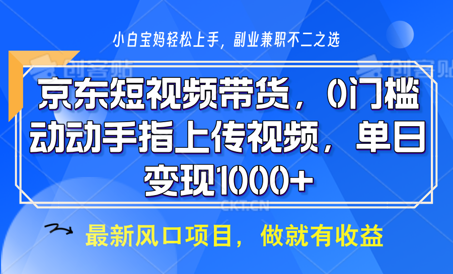 京东短视频带货，只需上传视频，坐等佣金到账AI写作变现实战课|独家社群运营赚钱项目|下班后轻松增加第二收入戴笠的金库