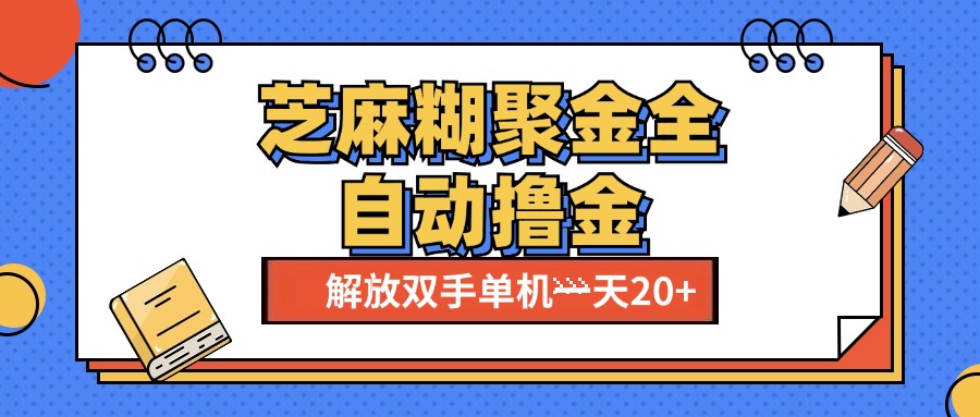 芝麻糊聚金助手，单机一天20+【永久脚本+使用教程】AI写作变现实战课|独家社群运营赚钱项目|下班后轻松增加第二收入戴笠的金库