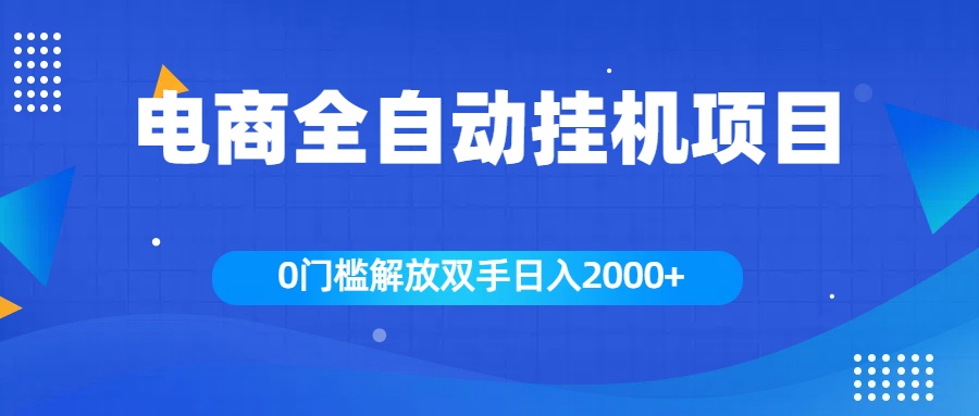 全新电商自动挂机项目，日入2000+AI写作变现实战课|独家社群运营赚钱项目|下班后轻松增加第二收入戴笠的金库