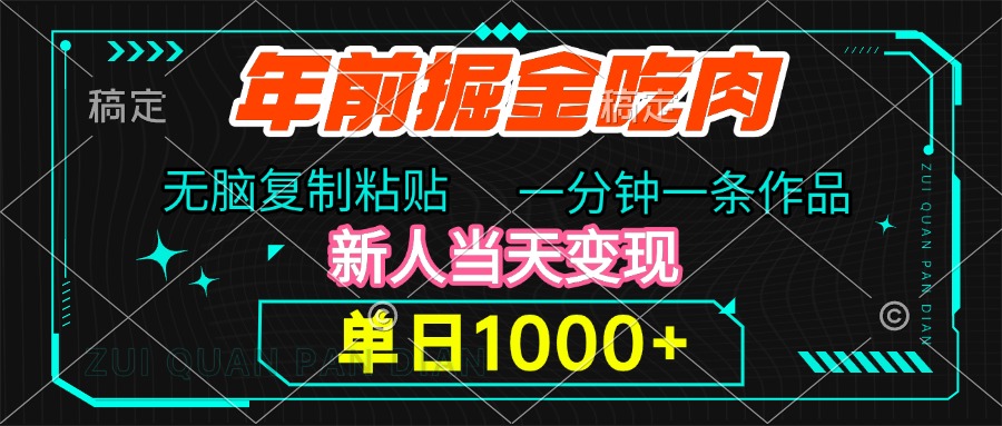 年前掘金吃肉，无脑复制粘贴，单日1000+，一分钟一条作品，新人当天变现AI写作变现实战课|独家社群运营赚钱项目|下班后轻松增加第二收入戴笠的金库