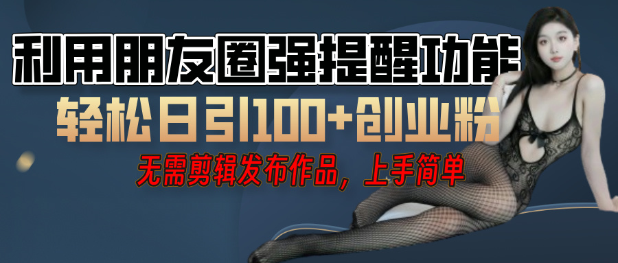 利用微信朋友圈”小红点”功能，引流精准创业粉，无需剪辑视频，发布作品，单人单日引流100+创业粉！AI写作变现实战课|独家社群运营赚钱项目|下班后轻松增加第二收入戴笠的金库