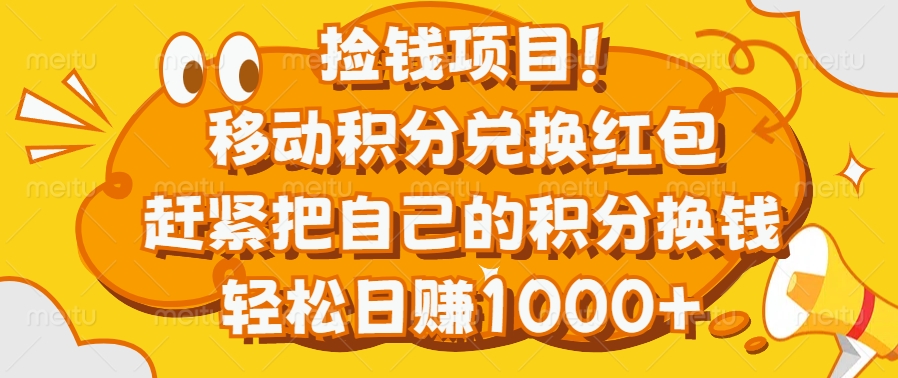捡钱项目！移动积分兑换红包，赶紧把自己的积分换钱，轻松日赚1000+AI写作变现实战课|独家社群运营赚钱项目|下班后轻松增加第二收入戴笠的金库