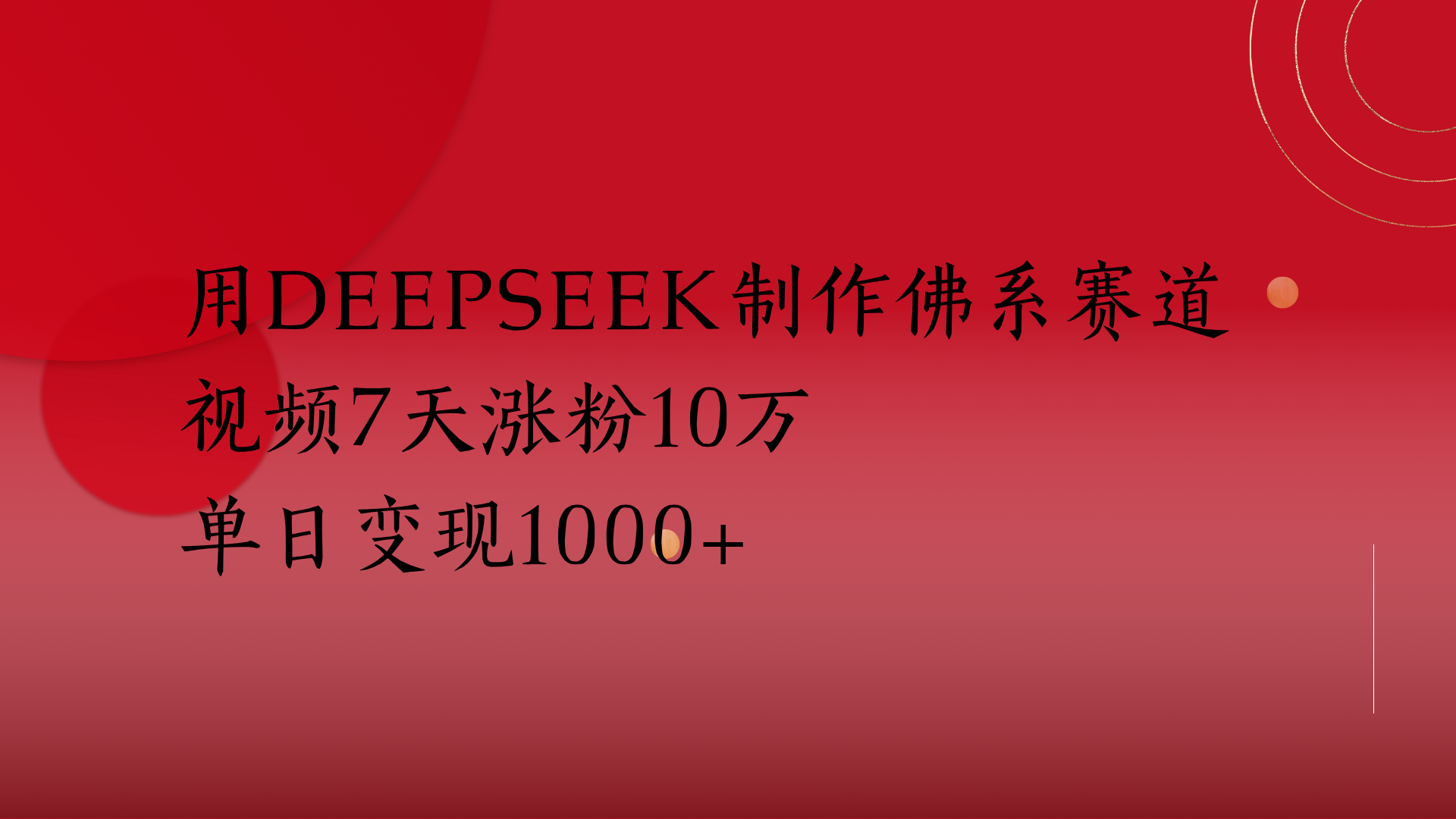 用Deepseek制作佛系赛道，视频7天涨粉10万单日变现1000+AI写作变现实战课|独家社群运营赚钱项目|下班后轻松增加第二收入戴笠的金库