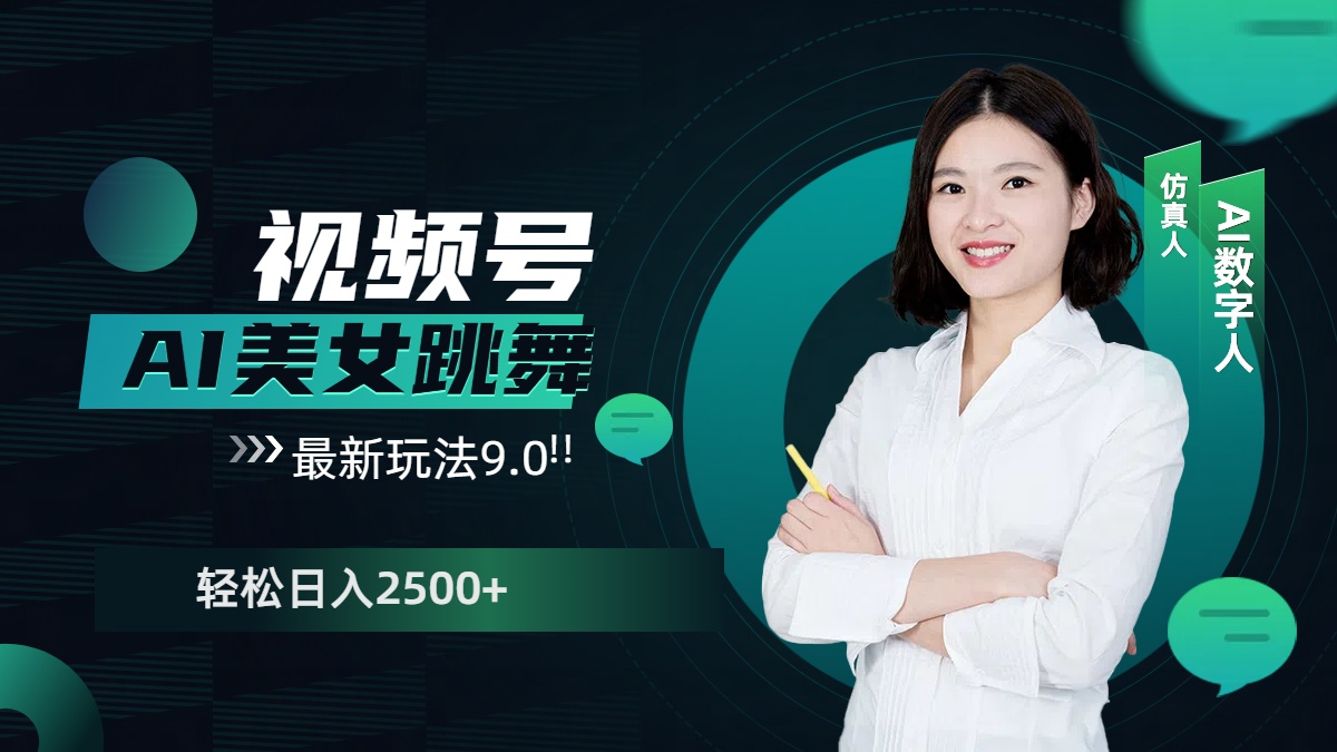 视频号AI美女跳舞，日入2500+轻松赚钱最新玩法9.0AI写作变现实战课|独家社群运营赚钱项目|下班后轻松增加第二收入戴笠的金库