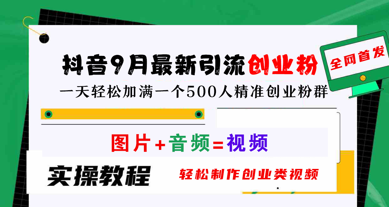 抖音9月最新引流创业粉，图片+音频=视频，轻松制作创业类视频，一天轻松加满一个500人精准创业粉群AI写作变现实战课|独家社群运营赚钱项目|下班后轻松增加第二收入戴笠的金库