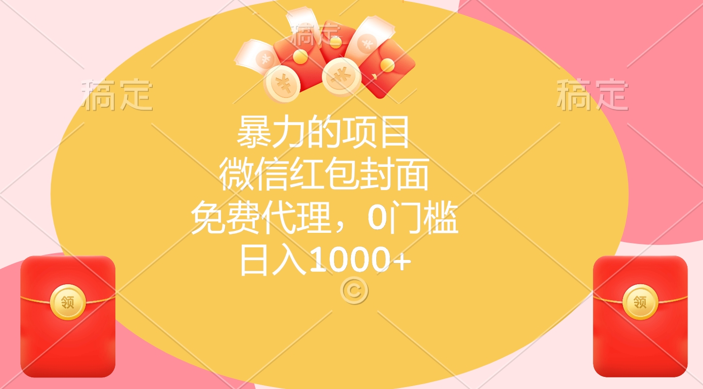 暴力的项目，微信红包封面，免费代理，0门槛，日入1000+AI写作变现实战课|独家社群运营赚钱项目|下班后轻松增加第二收入戴笠的金库