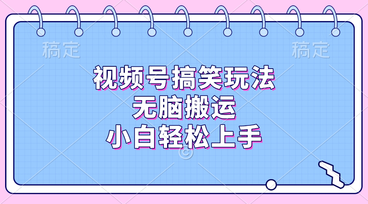 视频号搞笑玩法，无脑搬运，小白轻松上手AI写作变现实战课|独家社群运营赚钱项目|下班后轻松增加第二收入戴笠的金库