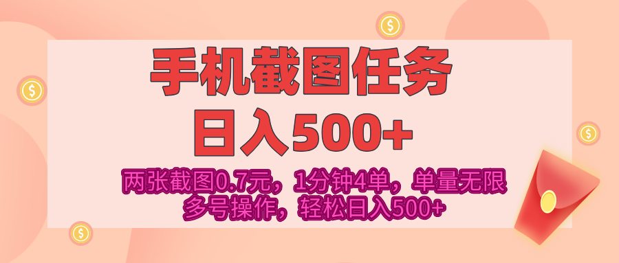 最新手机截图任务，4张截图1.4元，1分钟4单，单量无限，多号矩阵操作，轻松日入500+AI写作变现实战课|独家社群运营赚钱项目|下班后轻松增加第二收入戴笠的金库