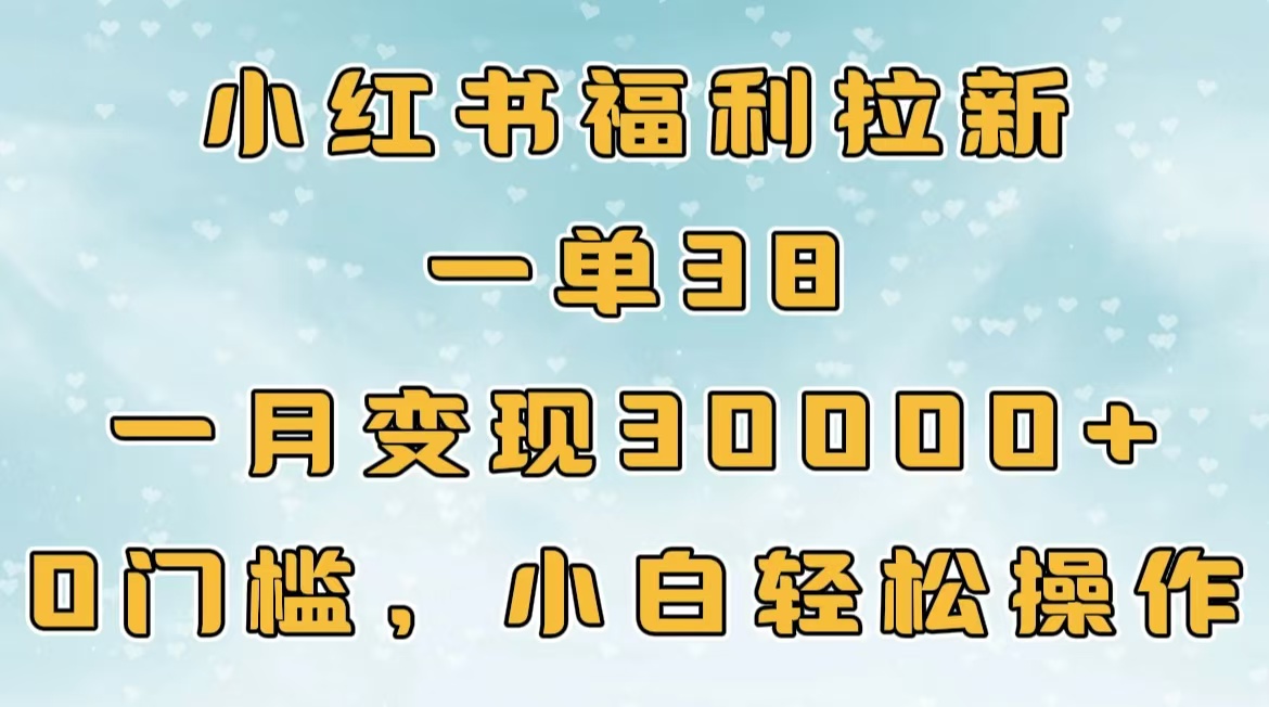 小红书福利拉新，一单38，一月30000＋轻轻松松，0门槛小白轻松操作AI写作变现实战课|独家社群运营赚钱项目|下班后轻松增加第二收入戴笠的金库