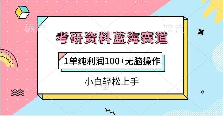 考研资料蓝海赛道，1单纯利润100+无脑操作，小白轻松上手AI写作变现实战课|独家社群运营赚钱项目|下班后轻松增加第二收入戴笠的金库