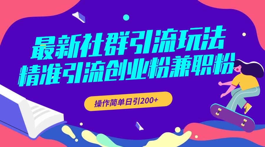 最新社群引流玩法，精准引流创业粉兼职粉，操作简单日引200+AI写作变现实战课|独家社群运营赚钱项目|下班后轻松增加第二收入戴笠的金库