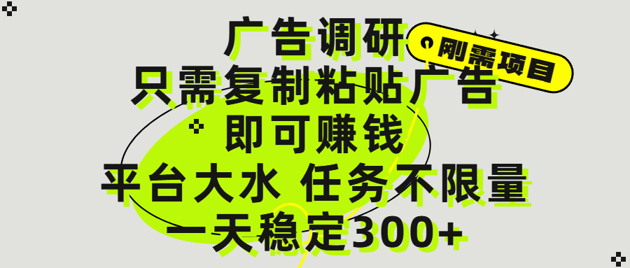 广告调研项目，只需复制粘贴广告即可赚钱，平台大水，任务不限量，一天300+AI写作变现实战课|独家社群运营赚钱项目|下班后轻松增加第二收入戴笠的金库