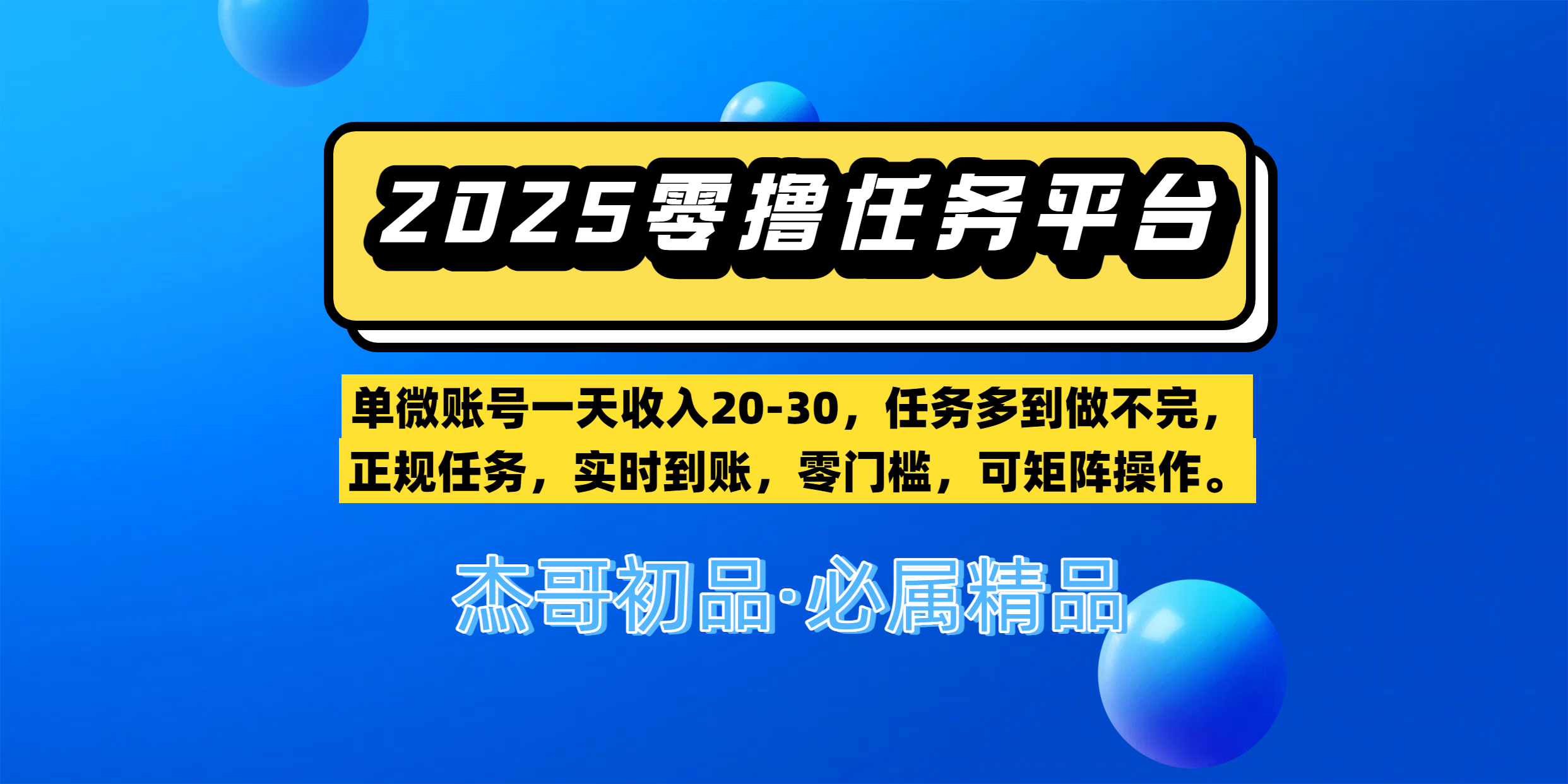 【零撸任务平台第二期】单微账号一天收入20-30，任务多到做不完，正规任务，实时到账，零门槛，可矩阵操作。AI写作变现实战课|独家社群运营赚钱项目|下班后轻松增加第二收入戴笠的金库