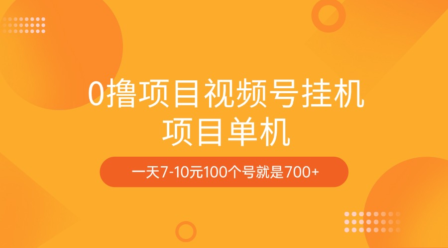 0撸项目视频号挂机项目单机一天7-10元100个号就是700+AI写作变现实战课|独家社群运营赚钱项目|下班后轻松增加第二收入戴笠的金库