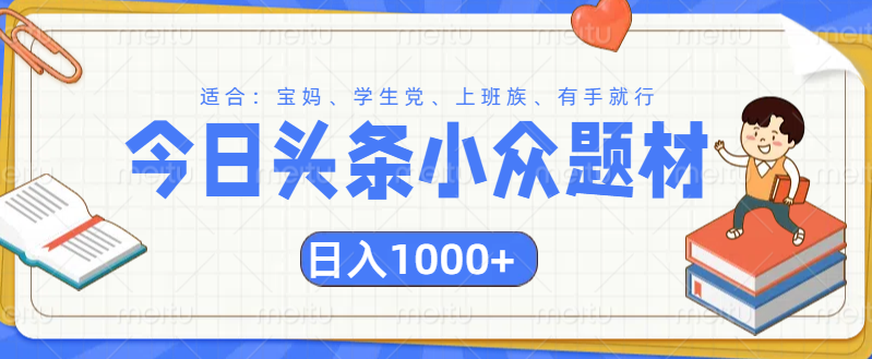 头条小众题材文章，精准人群，日入1000+AI写作变现实战课|独家社群运营赚钱项目|下班后轻松增加第二收入戴笠的金库