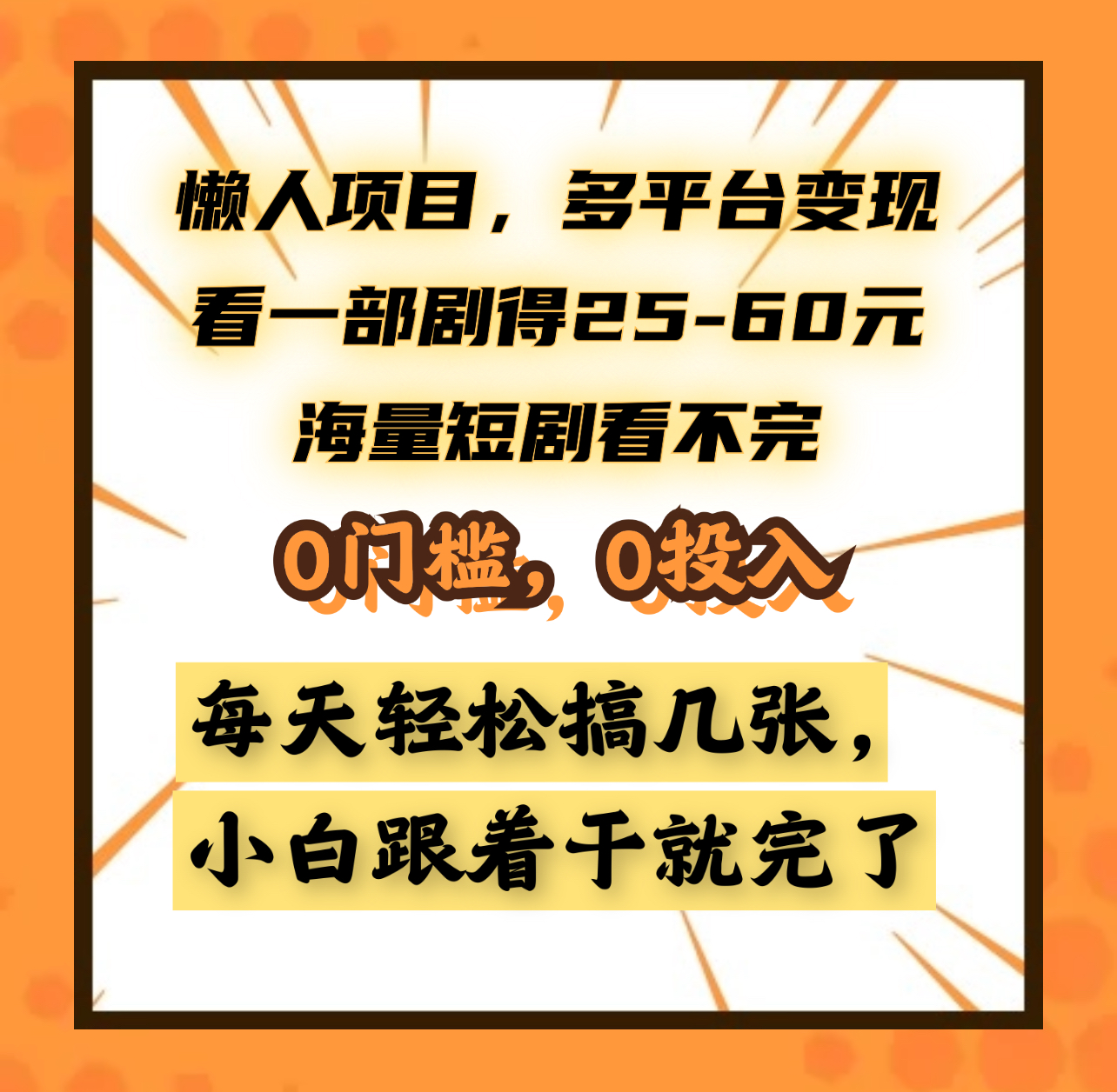 懒人项目，多平台变现，看一部剧得25~60元，海量短剧看不完，0门槛，0投入，小白跟着干就完了。AI写作变现实战课|独家社群运营赚钱项目|下班后轻松增加第二收入戴笠的金库