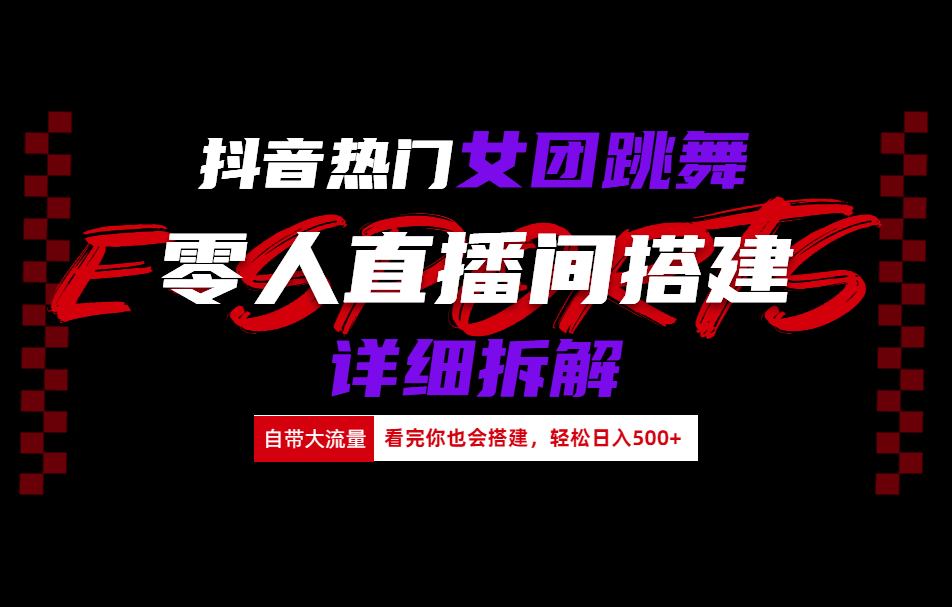 抖音热门女团跳舞直播玩法详细拆解(看完你也会搭建)AI写作变现实战课|独家社群运营赚钱项目|下班后轻松增加第二收入戴笠的金库