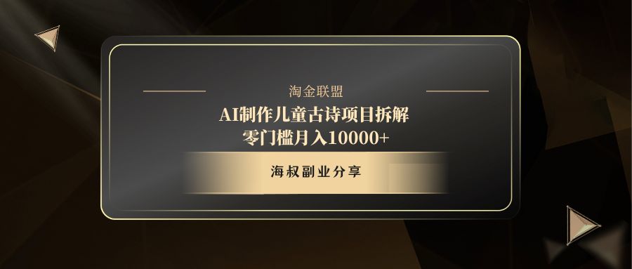 AI制作儿童古诗项目AI写作变现实战课|独家社群运营赚钱项目|下班后轻松增加第二收入戴笠的金库