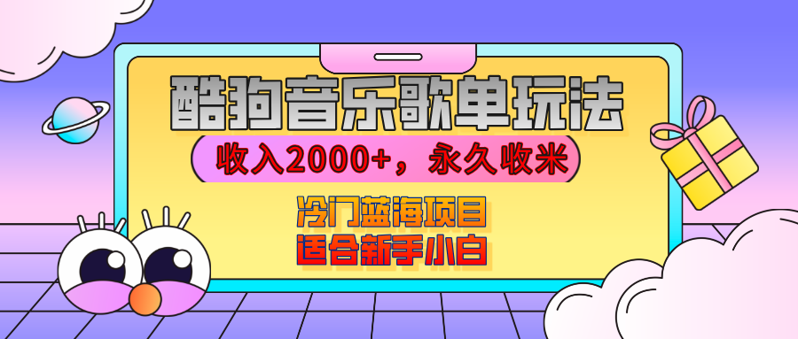 【揭秘】酷狗音乐歌单玩法，用这个方法，收入2000+，永久收米，有播放就有收益，冷门蓝海项目，适合新手小白AI写作变现实战课|独家社群运营赚钱项目|下班后轻松增加第二收入戴笠的金库