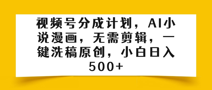 视频号分成计划，AI小说漫画，无需剪辑，一键洗稿原创，小白日入500+AI写作变现实战课|独家社群运营赚钱项目|下班后轻松增加第二收入戴笠的金库