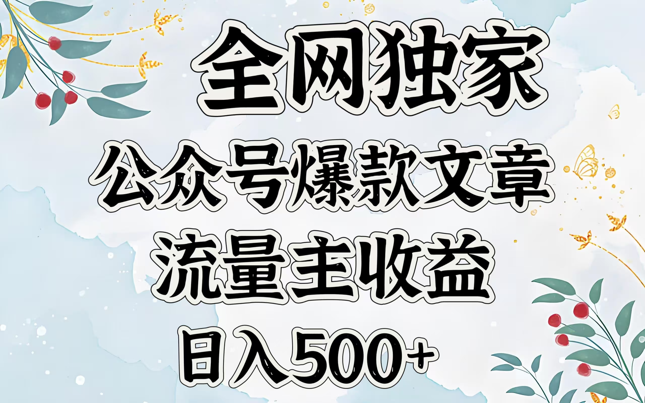 全网独家公众号爆款文章，流量主收益日入500＋AI写作变现实战课|独家社群运营赚钱项目|下班后轻松增加第二收入戴笠的金库