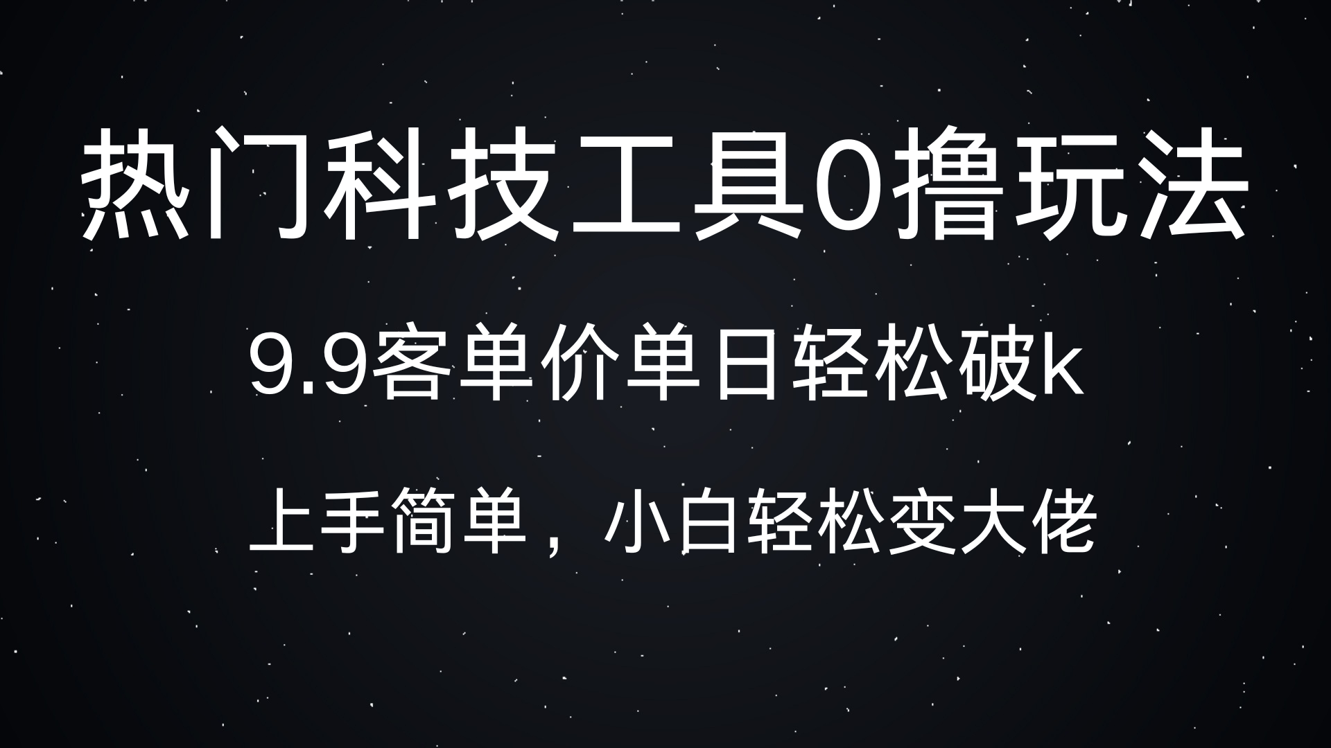 热门科技工具0撸玩法，9.9客单价单日轻松破k，小白轻松变大佬AI写作变现实战课|独家社群运营赚钱项目|下班后轻松增加第二收入戴笠的金库
