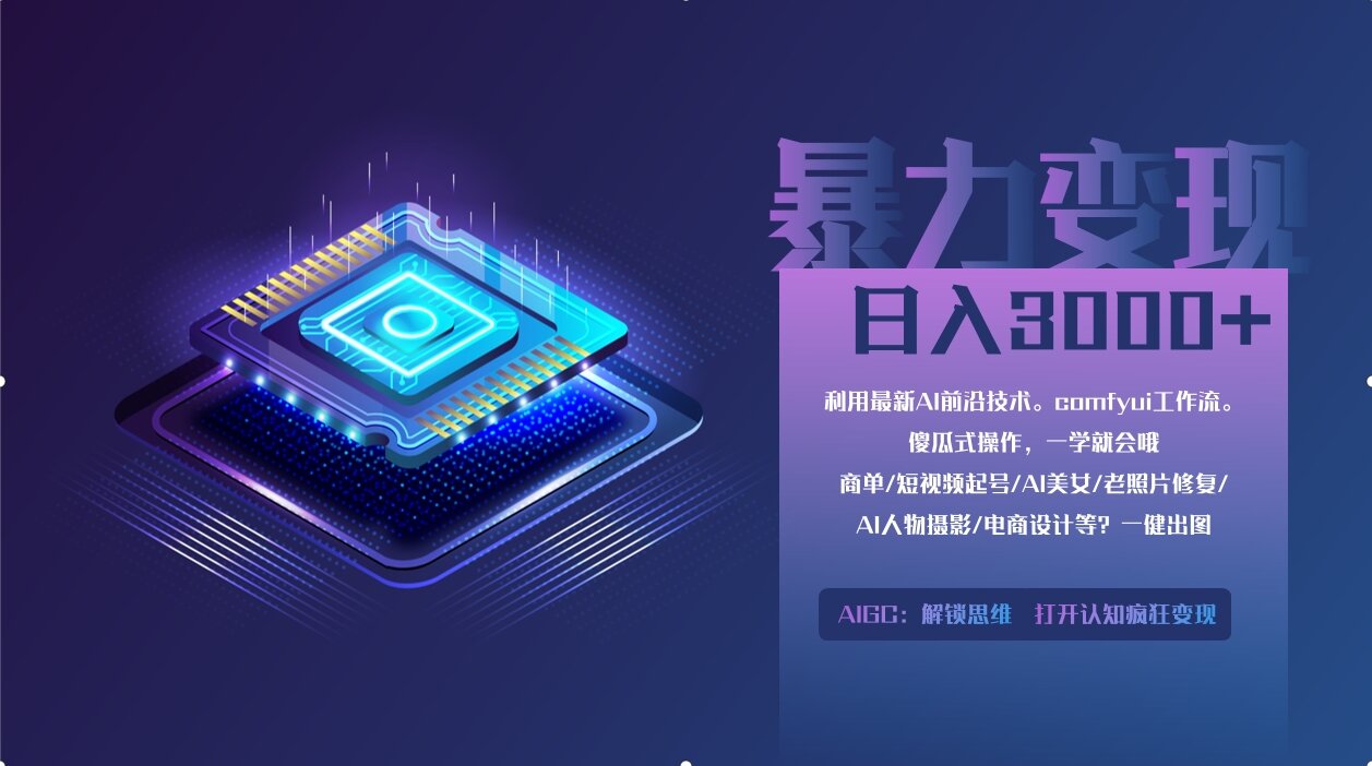 0基础用ComfyUI月入3万+的暴力变现法(软件+教程)AI写作变现实战课|独家社群运营赚钱项目|下班后轻松增加第二收入戴笠的金库
