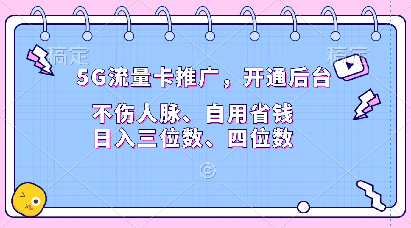 5G流量卡推广，开通后台，不伤人脉、自用省钱，日入三位数、四位数AI写作变现实战课|独家社群运营赚钱项目|下班后轻松增加第二收入戴笠的金库