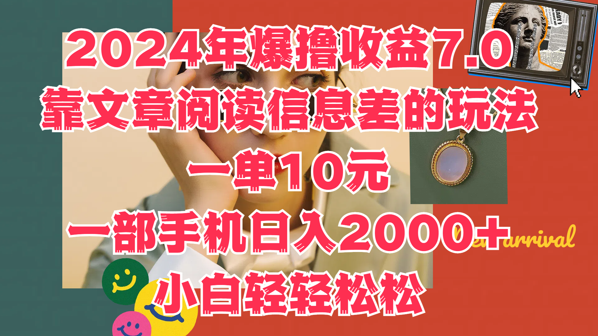 2024年爆撸收益7.0，只需要靠文章阅读信息差的玩法一单10元，一部手机日入2000+，小白轻轻松松驾驭AI写作变现实战课|独家社群运营赚钱项目|下班后轻松增加第二收入戴笠的金库