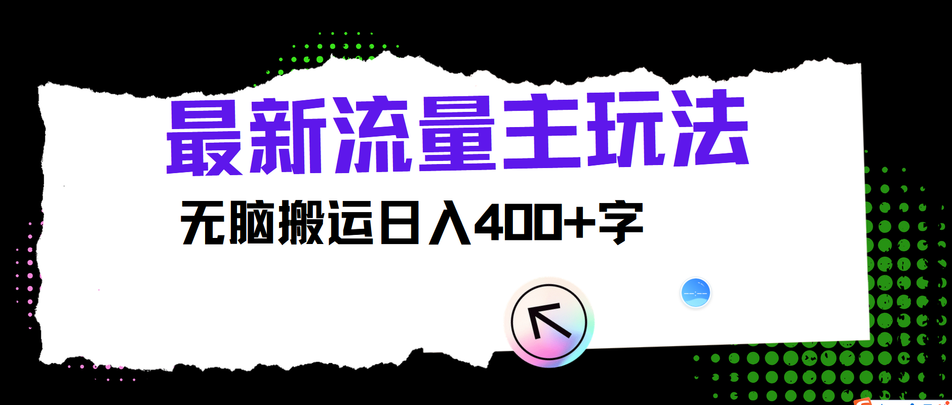 最新公众号流量主玩法，无脑搬运小白也可日入400+AI写作变现实战课|独家社群运营赚钱项目|下班后轻松增加第二收入戴笠的金库