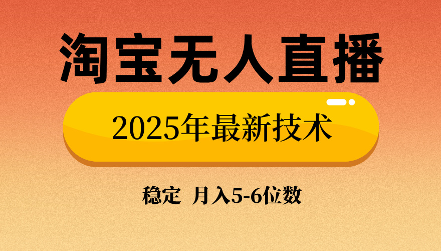 淘宝无人直播带货9.0，最新技术，日入1000+，无违规封号，当天播，当天见收益【揭秘】AI写作变现实战课|独家社群运营赚钱项目|下班后轻松增加第二收入戴笠的金库
