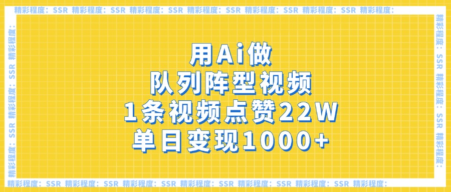 用Ai做队列阵型视频，1条视频点赞22W，单日变现1000+AI写作变现实战课|独家社群运营赚钱项目|下班后轻松增加第二收入戴笠的金库