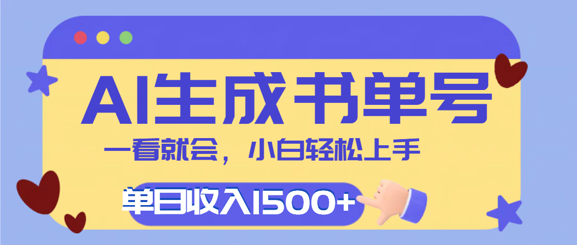 每天十分钟，用AI制作翻页书单号，疯狂涨粉，单日轻松变现1500+AI写作变现实战课|独家社群运营赚钱项目|下班后轻松增加第二收入戴笠的金库