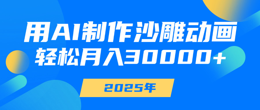 用AI制作沙雕动画，轻松月入30000+AI写作变现实战课|独家社群运营赚钱项目|下班后轻松增加第二收入戴笠的金库