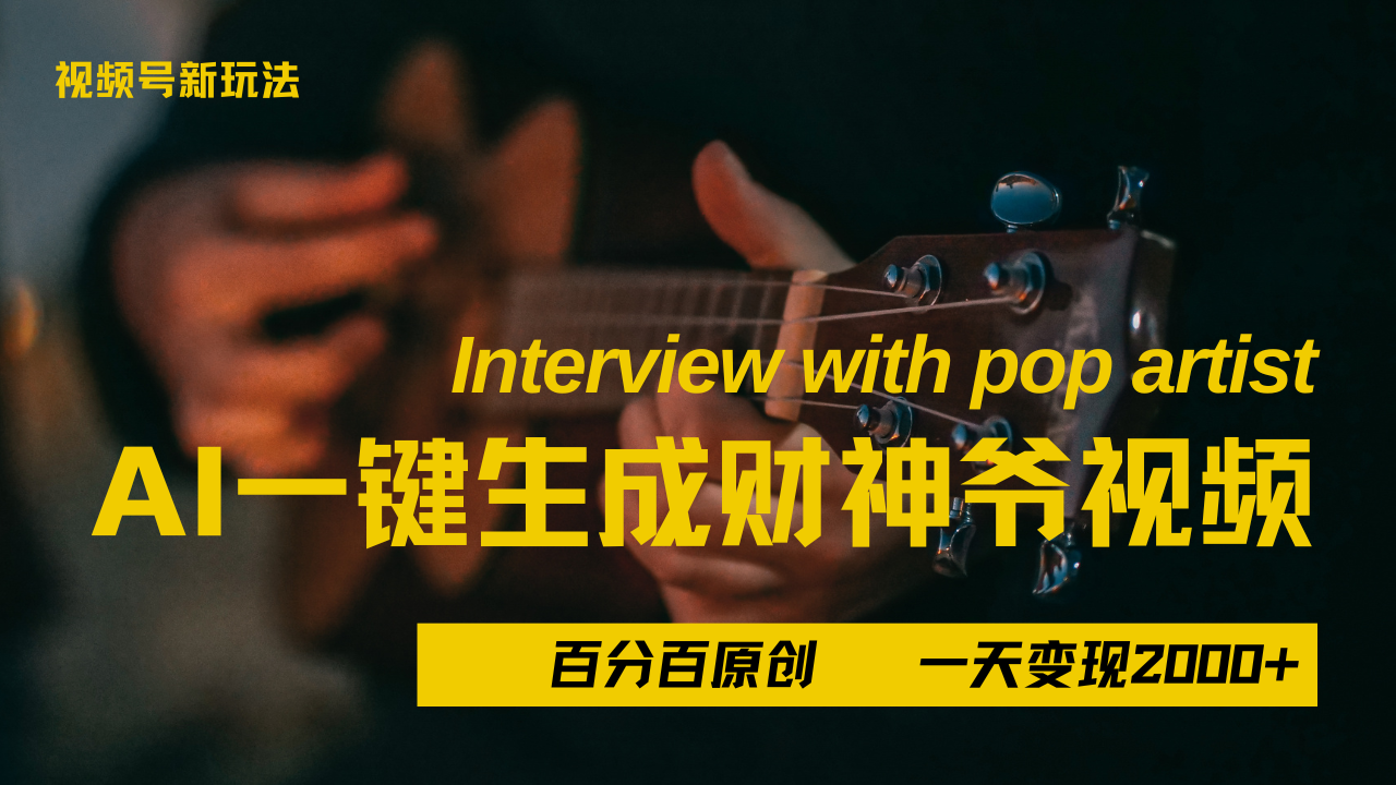 最新AI一件生成财神爷，玩转各大平台，百分之百原创，小白轻松上手，当天变现2000+AI写作变现实战课|独家社群运营赚钱项目|下班后轻松增加第二收入戴笠的金库