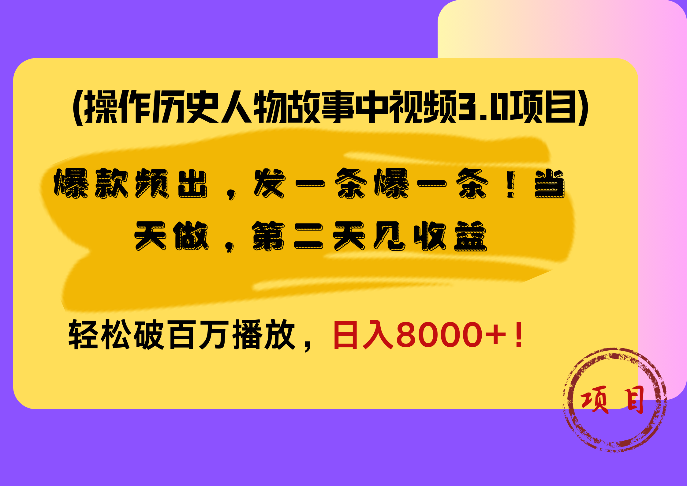 操作历史人物故事中视频3.0项目，爆款频出，发一条爆一条！当天做，第二天见收益，轻松破百万播放，日入8000+！AI写作变现实战课|独家社群运营赚钱项目|下班后轻松增加第二收入戴笠的金库