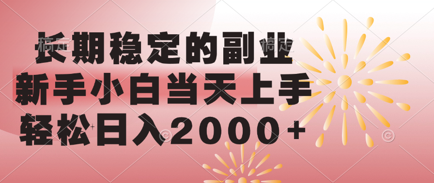 长期稳定的副业，轻松日入2000+新手小白当天上手，AI写作变现实战课|独家社群运营赚钱项目|下班后轻松增加第二收入戴笠的金库